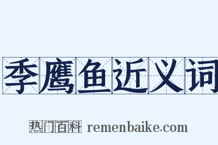 季鹰鱼近义词是什么意思的图片